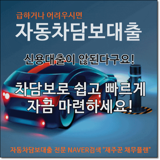  급할땐 무입고로 자동차담보대출 확인 하세요