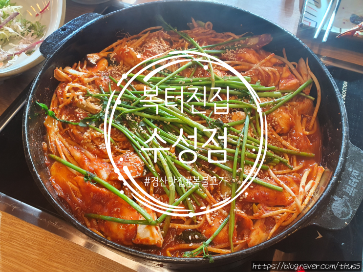  [내돈내산/경산 중산지 근처 신상 복불고기 맛집] 복터진집 수성점