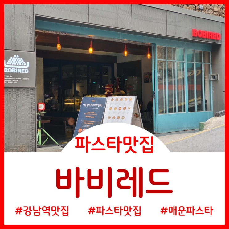  [Restaurant]가성비에 입맛까쥐 잡은 매콤한 파스타 전문점 바비레드