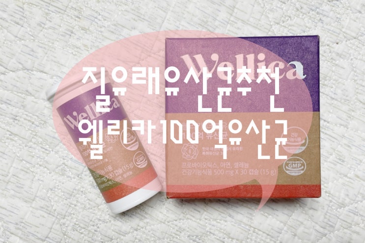  유산균은 역시 질유래유산균 웰리카 100억유산균