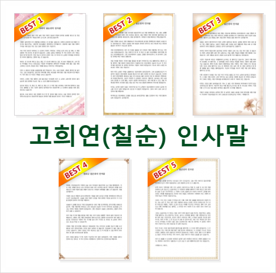  고희연 뜻과 인사말 예시 다운