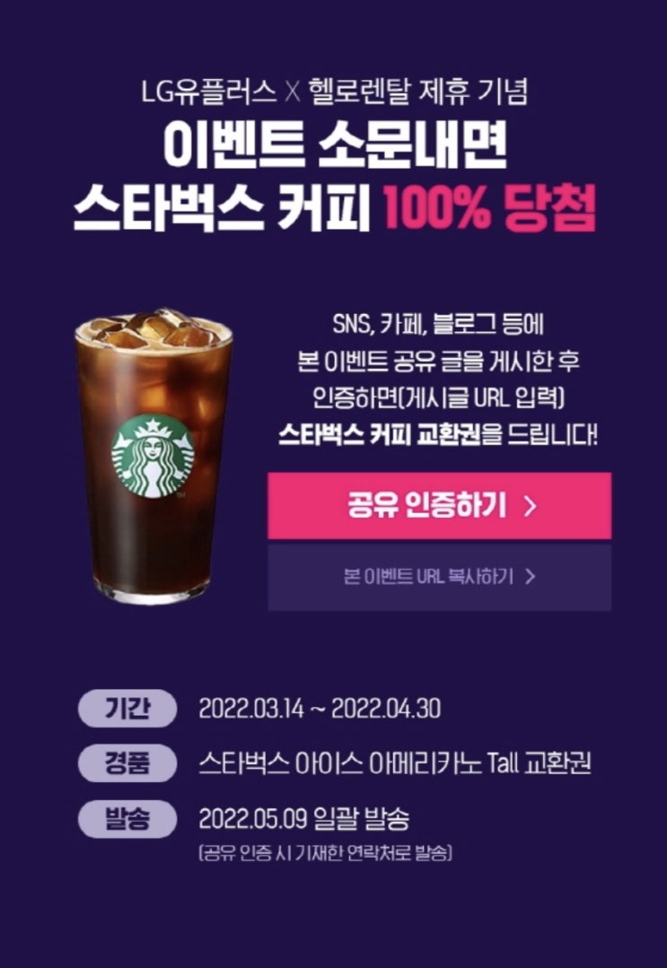  이벤트 소문내고 스타벅스 커피 100% 받기
