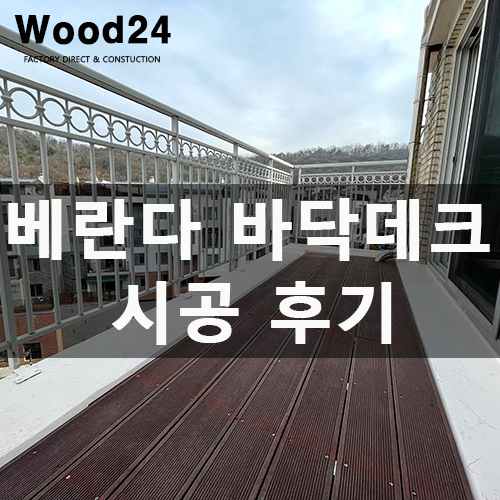  합성목 데크, 아파트 베란다가 럭셔리하게 바꼈습니다!!(공사 후기)