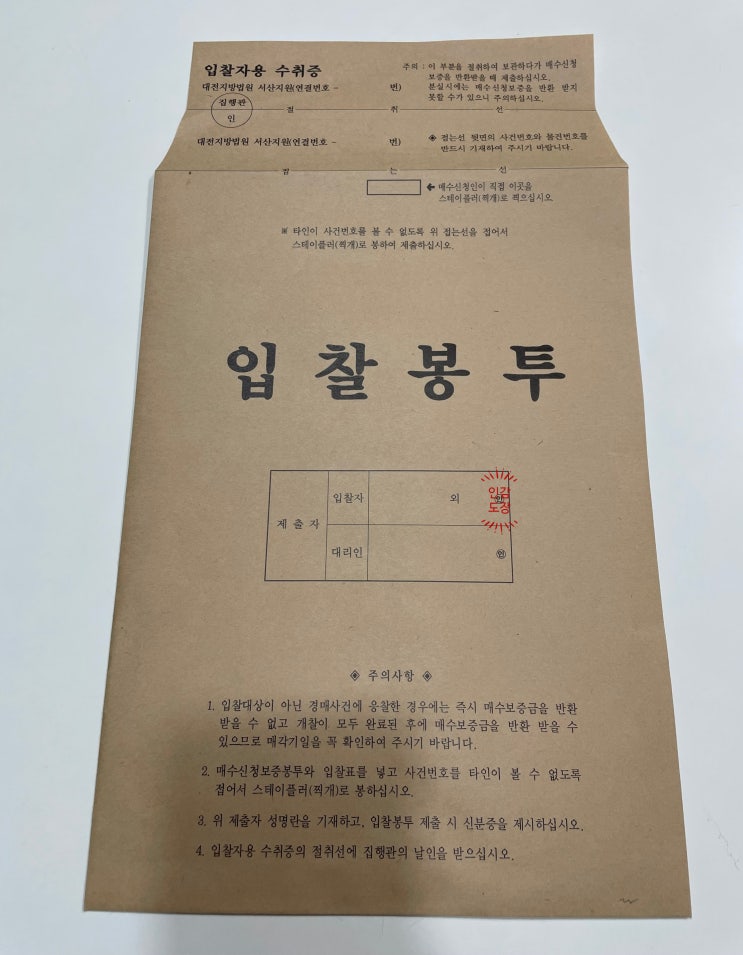  [경매] 입찰 준비물 - 보증금, 입찰표 작성 방법