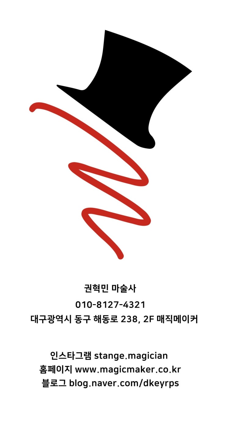 안녕하세요. 매직메이커 권혁민마술사입니다. 권혁민마술사 네이버커 카페가 개설되었습니다.
