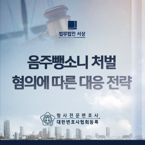 남양주형사전문변호사 음주뺑소니 혐의로 조사를 받게 된 위기 상황