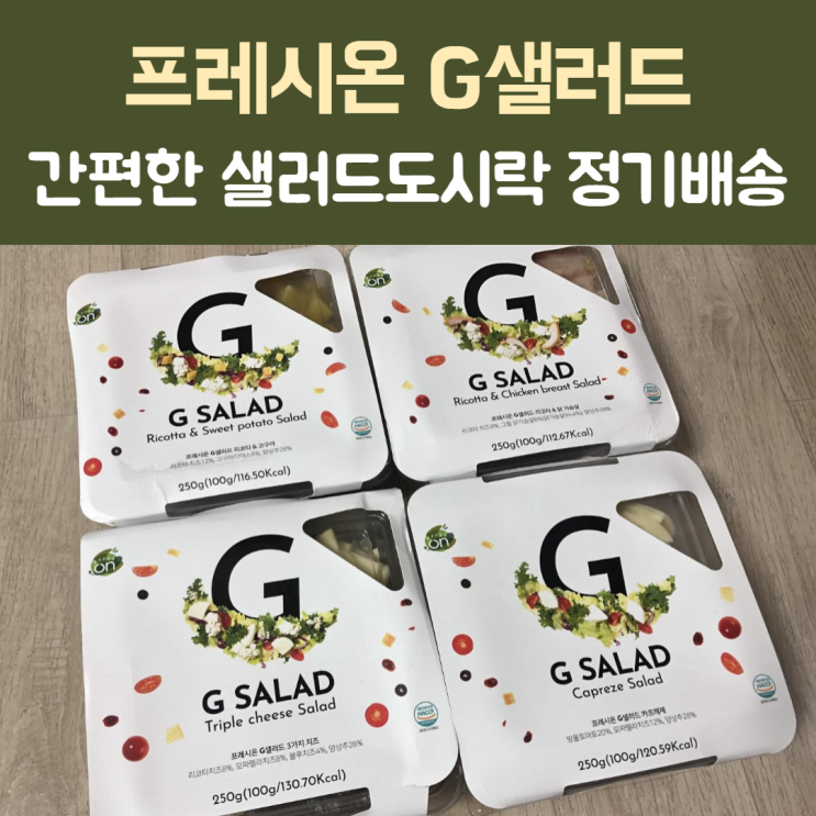  한끼대용 맛있는 다이어트샐러드 ‘프레시온 G샐러드’