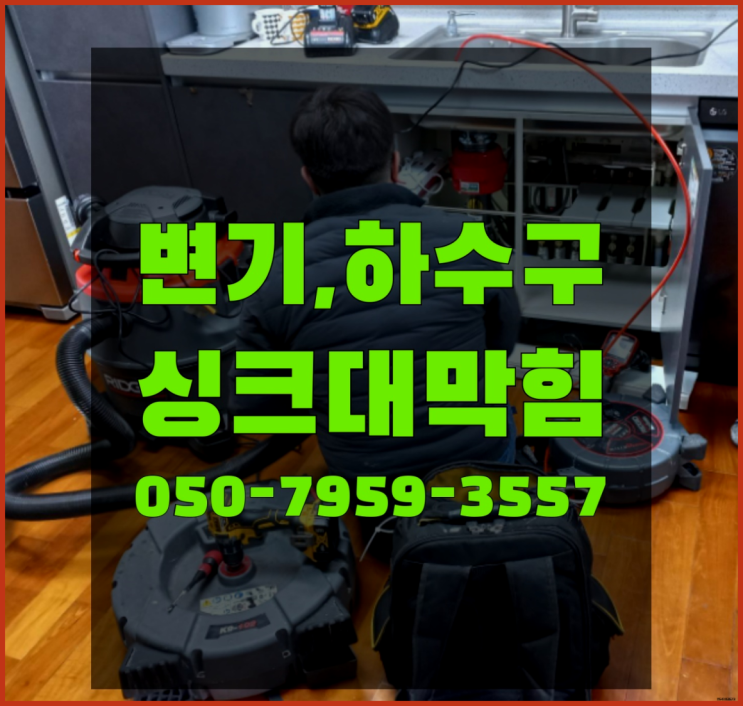  화장실배수구 ?변기,하수구,씽크대막힘 빠른 출장 인생템