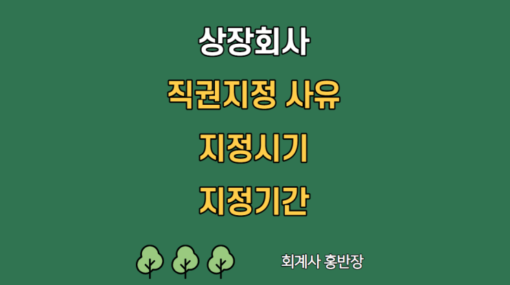 [지정감사] 상장회사 감사인 직권지정 사유 및 지정시기, 지정기간 #회계사홍반장