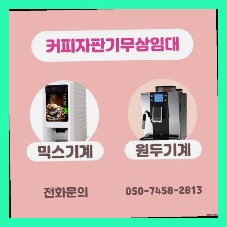  업소용커피자판기 무상임대/렌탈/대여/판매 서울자판기  무상서비스