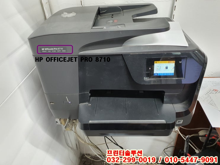  인천 남동공단 고잔동 사업장 hp8710 프린터 펌웨어 업데이트로 카트리지 문제 출장 펌웨어다운 수리 AS