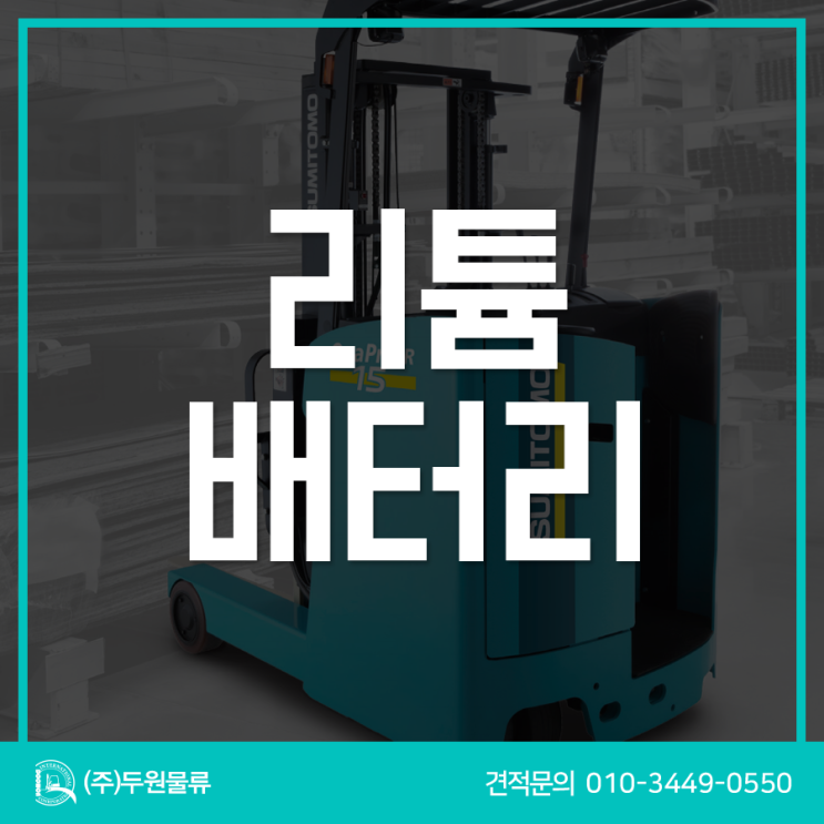  전기지게차, 이젠 4배 더 오래가는 리튬 배터리 쓰세요