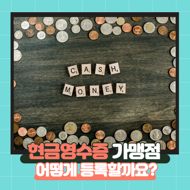  사업자등록 이후 현금영수증 가맹점 등록하기