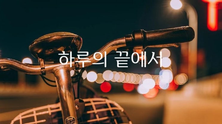  하루의 끝에서 -안소연-
