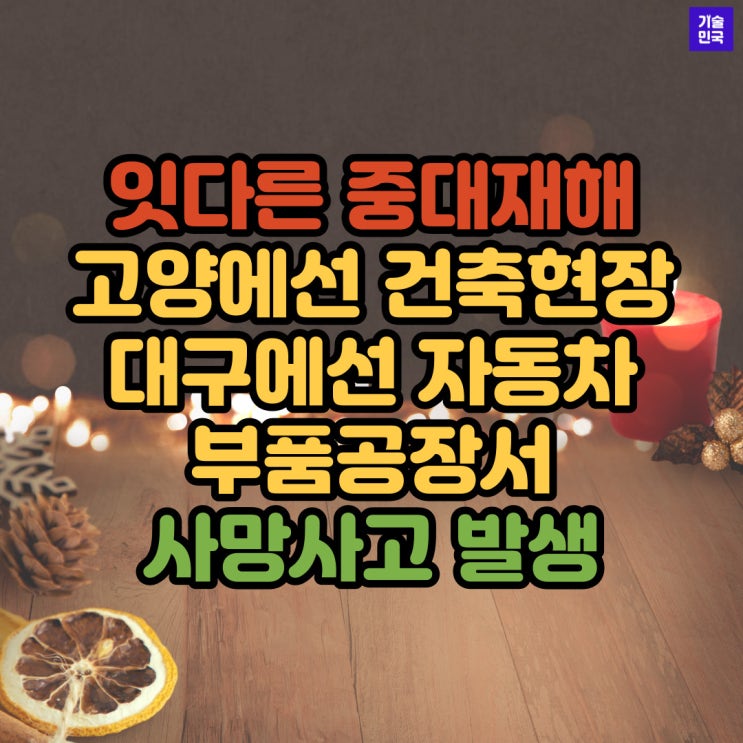  잇다른 중대재해,, 고양에선 건축현장, 대구에선 자동차 부품공장서 사망사고 발생