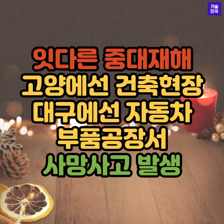 잇다른 중대재해,, 고양에선 건축현장, 대구에선 자동차 부품공장서 사망사고 발생