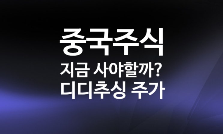 중국주식 DIDI 디디추싱  주가 -44% 폭락 (상장폐지 홍콩 이전상장 실패) 주식예탁증서 ADR 뜻