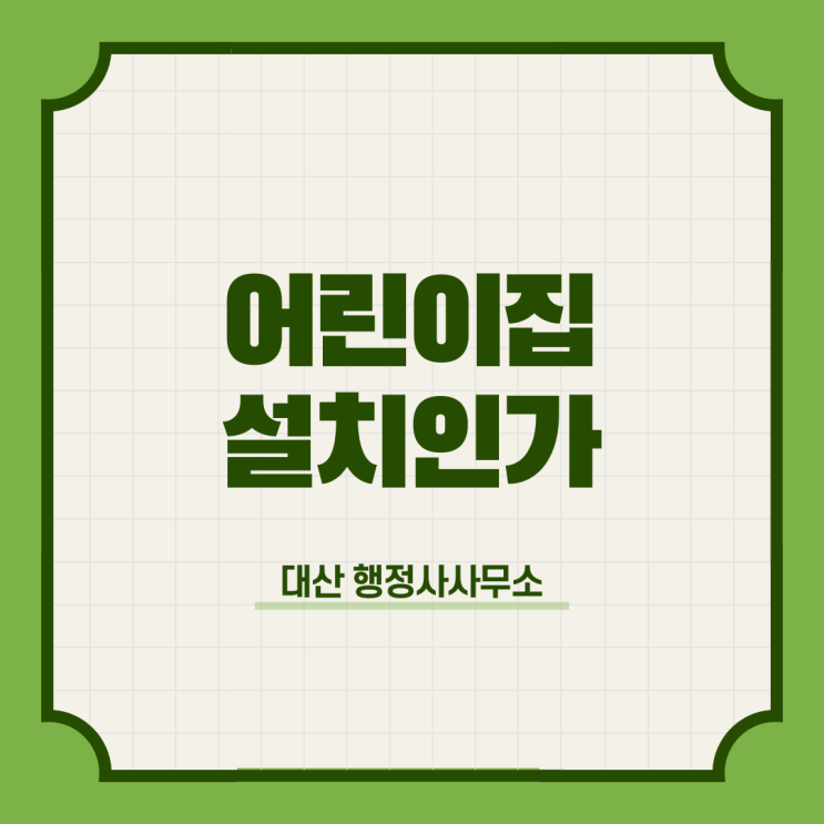  어린이집 설치인가 변경인가 설치기준