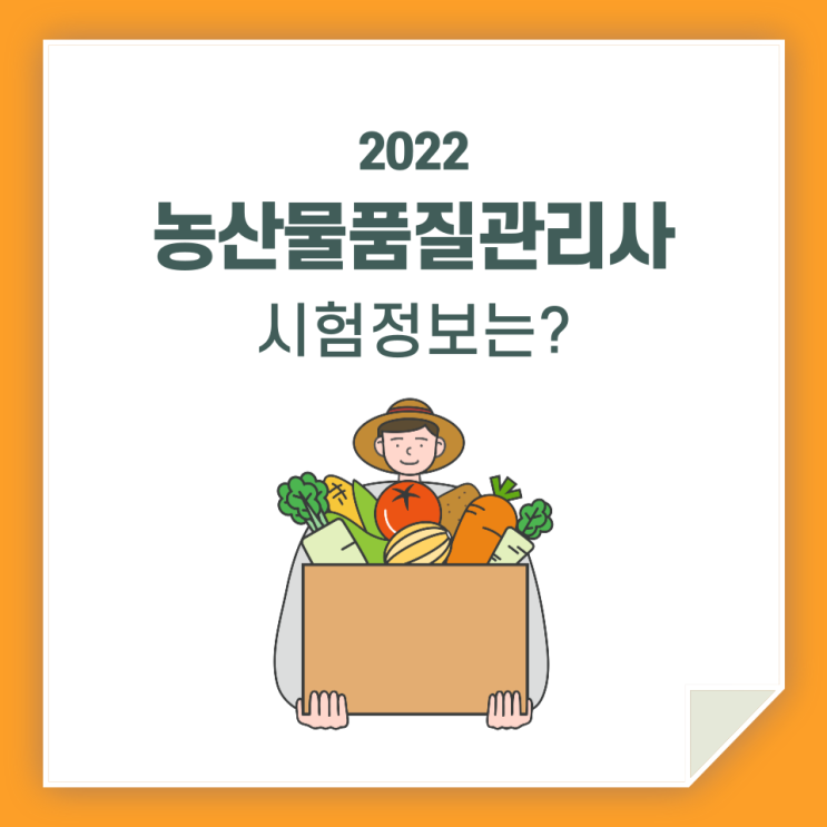  농산물품질관리사, 시험 준비를 하고 있다면 정보가 필요하겠죠?