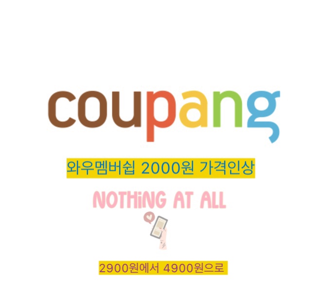  쿠팡 멤버쉽 구독료 인상 / 묻지마 환불 정책 변경