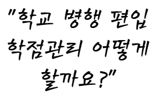  대학교 병행 편입 공부법!(재학생 편입 공부 방법)