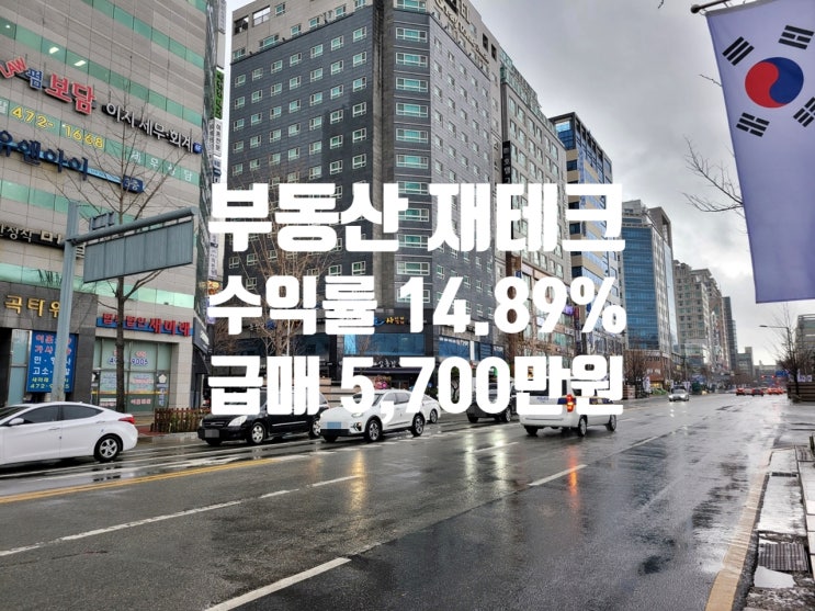  부동산 소액 재테크 수익률 14.89% 진실 거짓? 결론은 진실입니다