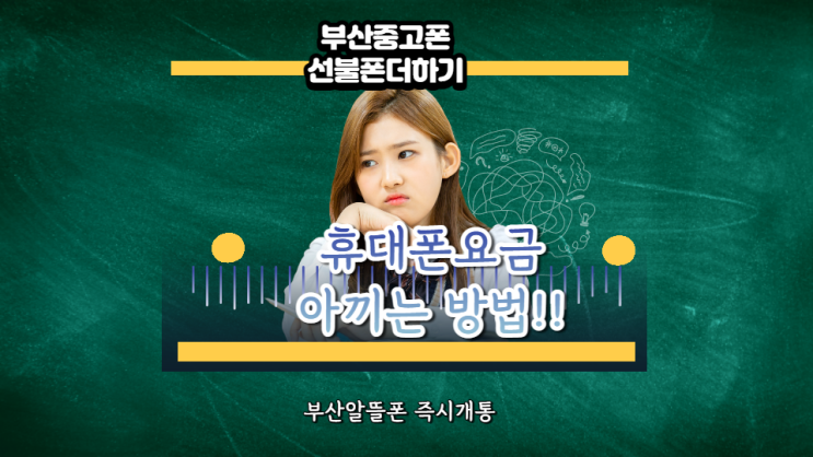  부산알뜰폰 저렴하게 이용하세요
