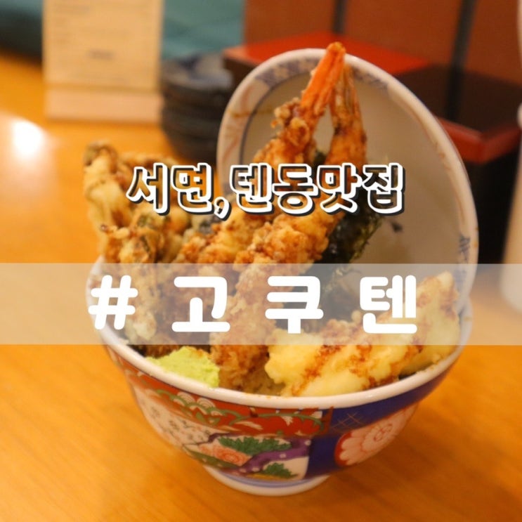  서면 고쿠텐/ 서면혼밥 서면텐동맛집 추천