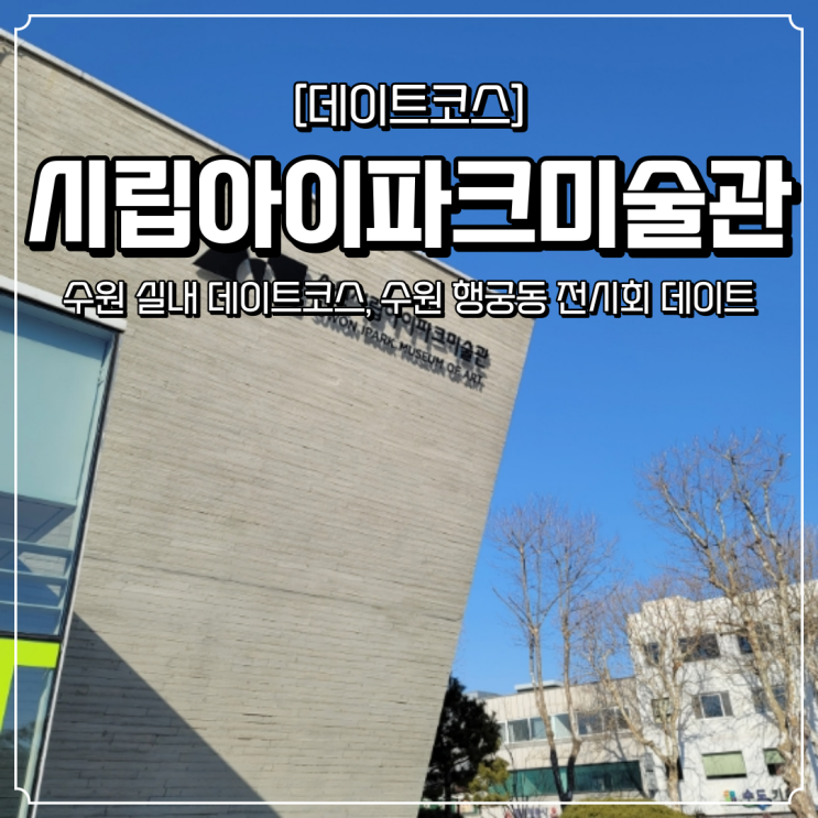  수원 실내 데이트 수원시립아이파크미술관