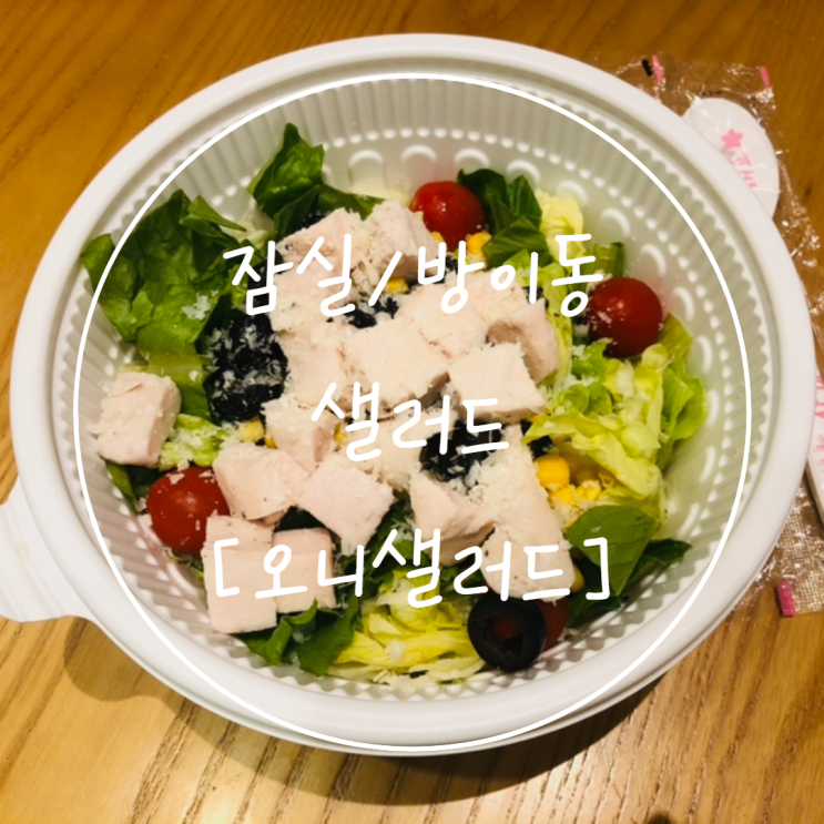  [방이동 샐러드] 잠실 맛집 야채가 싱싱한 '오니샐러드'