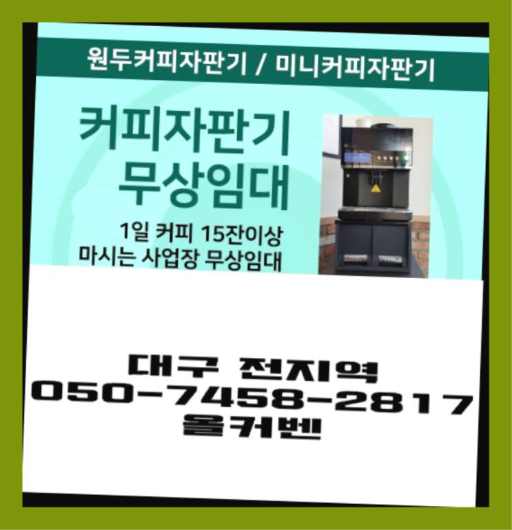  <빠른설치> 편의점커피머신 무상임대/렌탈/대여 올커벤 잘오셨어요