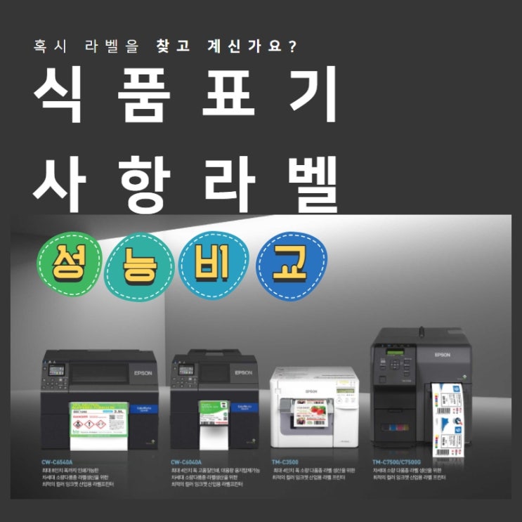  컬러라벨프린터 식품표기사항출력/컬러라벨프린터 엡손 TM-C3500/TM-C7500 성능비교
