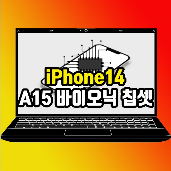  아이폰14 프로 모델에만 A16 프로세서 적용한다
