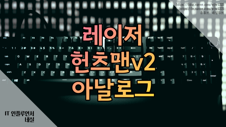  레이저헌츠맨v2 게이킹키보드 광축키보드 구매할만할까?