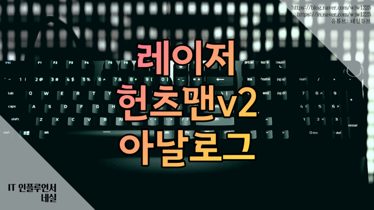 레이저헌츠맨v2 게이킹키보드 광축키보드 구매할만할까?