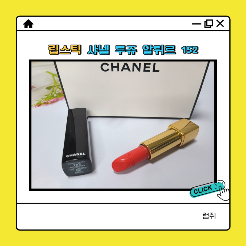 샤넬 루쥬 알뤼르 152 엥세지사블 웜톤 립스틱 추천