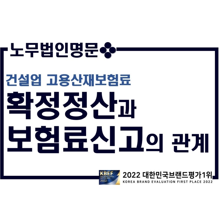 건설업 고용산재보험료 확정정산과 보험료신고(건설업 보수총액신고)와의 관계