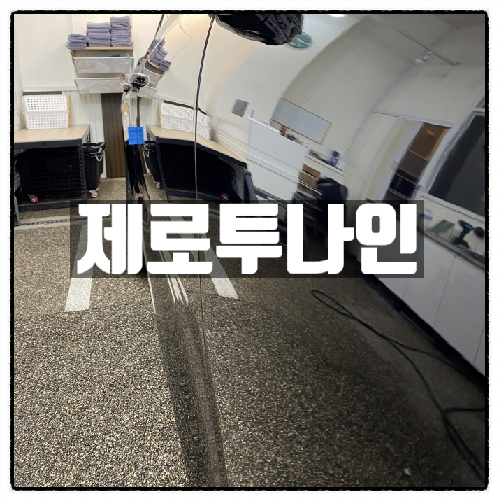 제로투나인 안산광택 안산유리막코팅 명소 소개 제로투나인 안산광택 안산유리막코팅 명소 소개