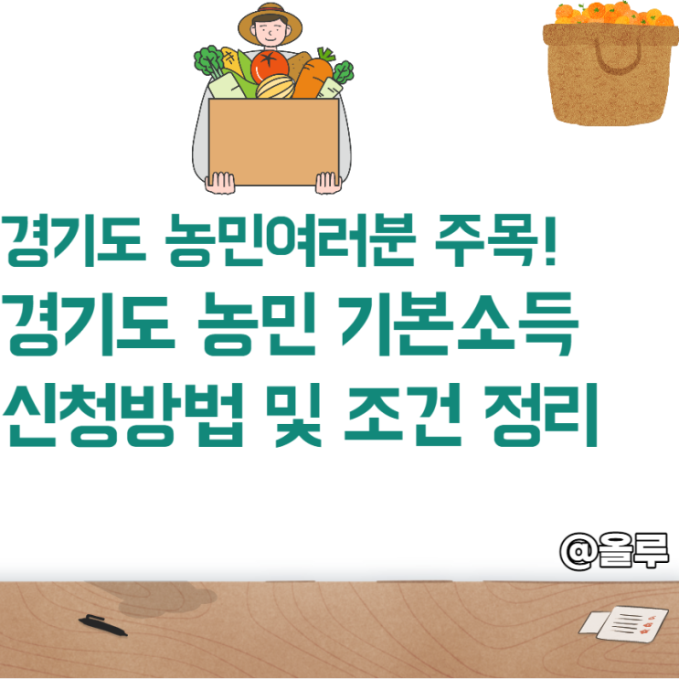  경기도 농민 기본소득 신청방법 및 조건 총정리!