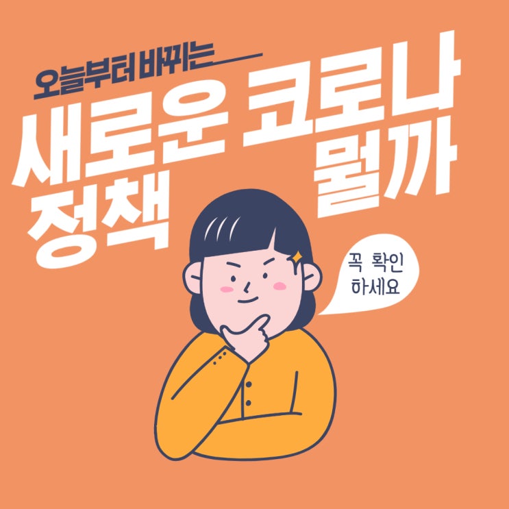  오늘부터 바뀌는 코로나 정책 관련 이슈