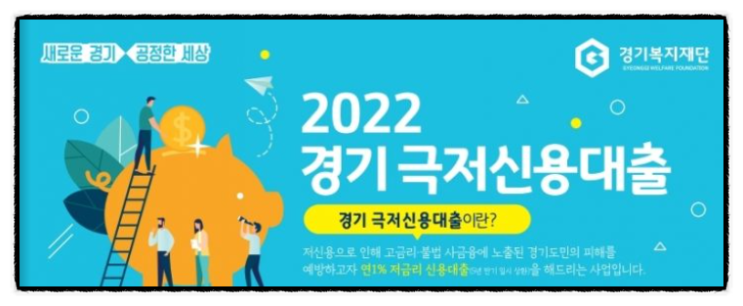 경기도 극저신용대출 신청방법 대상 최대 300만원 저금리 (KCB, 나이스 신용점수)