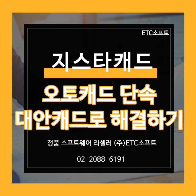  오토캐드단속 영구 버전 지스타캐드1+1로 해결하기