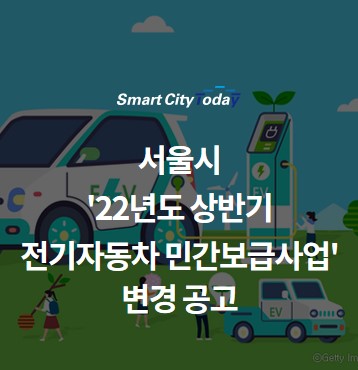 서울시 '22년도 상반기 전기자동차 민간보급사업' 변경 공고