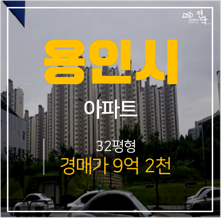 용인아파트경매 보정동  죽현마을아이파크 32평 보정역