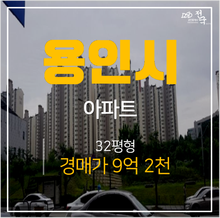 용인아파트경매 보정동 죽현마을아이파크 32평 보정역 용인아파트경매 보정동 죽현마을아이파크 32평 보정역
