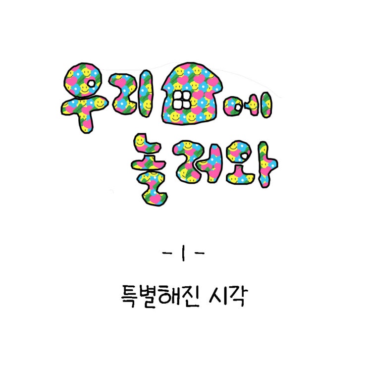 일상육아블로그툰-특별해진 시각 