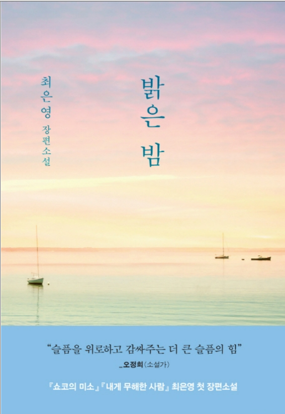  [독서] 밝은밤 - 최은영