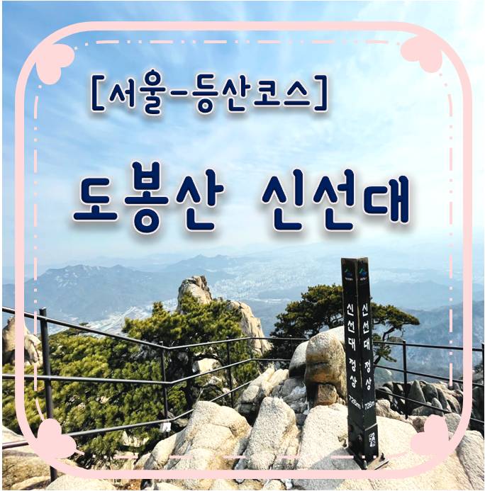 [서울 등산코스]- 도봉산 신선대