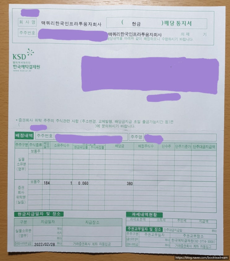  [배당] 2월 말, 맥쿼리인프라 첫 배당 통지서 수령