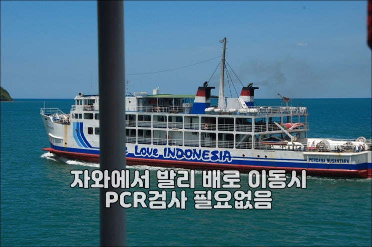  자와에서 발리 배(페리)로 이동시 PCR 검사 필요없음